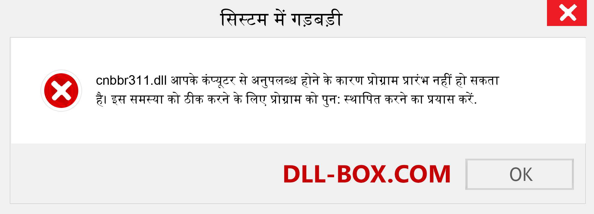 cnbbr311.dll फ़ाइल गुम है?. विंडोज 7, 8, 10 के लिए डाउनलोड करें - विंडोज, फोटो, इमेज पर cnbbr311 dll मिसिंग एरर को ठीक करें