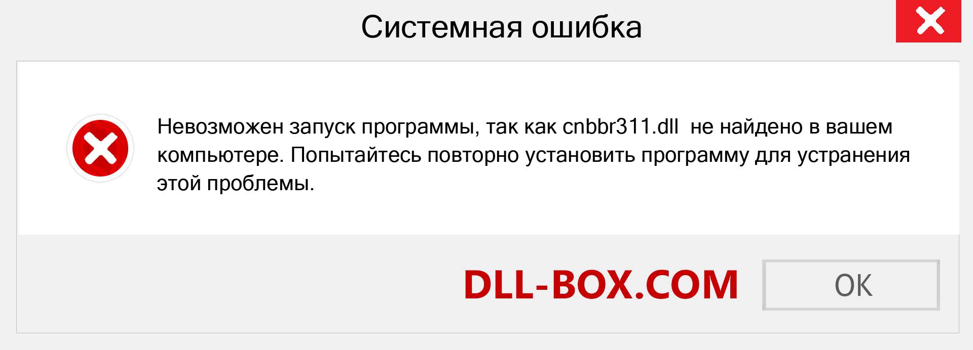 Файл cnbbr311.dll отсутствует ?. Скачать для Windows 7, 8, 10 - Исправить cnbbr311 dll Missing Error в Windows, фотографии, изображения