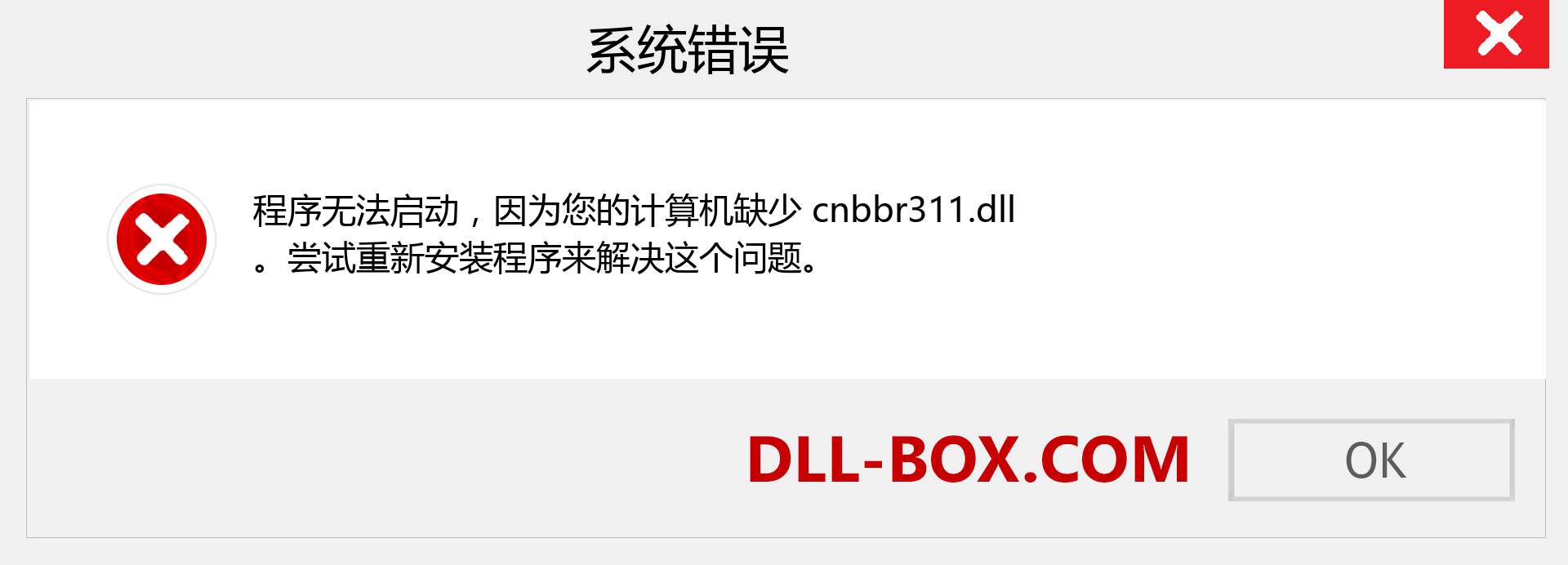 cnbbr311.dll 文件丢失？。 适用于 Windows 7、8、10 的下载 - 修复 Windows、照片、图像上的 cnbbr311 dll 丢失错误